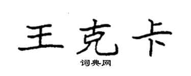 袁强王克卡楷书个性签名怎么写