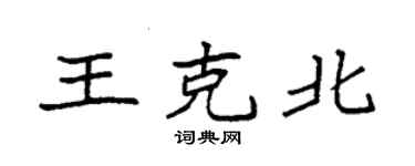 袁强王克北楷书个性签名怎么写