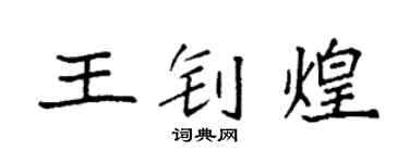袁强王钊煌楷书个性签名怎么写
