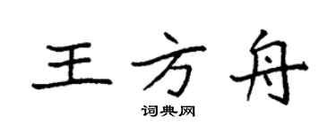 袁强王方舟楷书个性签名怎么写