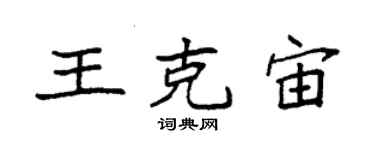 袁强王克宙楷书个性签名怎么写