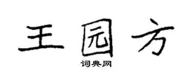 袁强王园方楷书个性签名怎么写