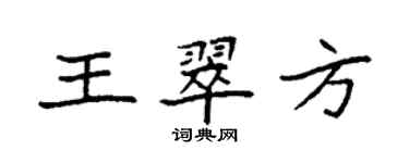 袁强王翠方楷书个性签名怎么写