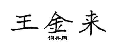 袁强王金来楷书个性签名怎么写