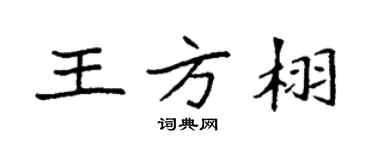 袁强王方栩楷书个性签名怎么写