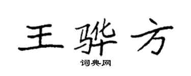 袁强王骅方楷书个性签名怎么写