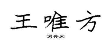 袁强王唯方楷书个性签名怎么写