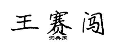 袁强王赛闯楷书个性签名怎么写