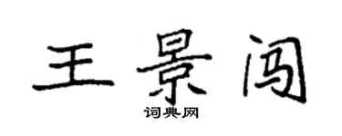 袁强王景闯楷书个性签名怎么写