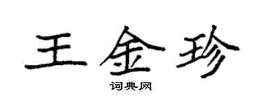 袁强王金珍楷书个性签名怎么写