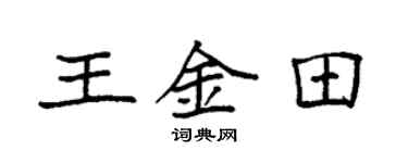 袁强王金田楷书个性签名怎么写
