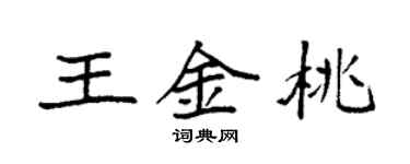 袁强王金桃楷书个性签名怎么写