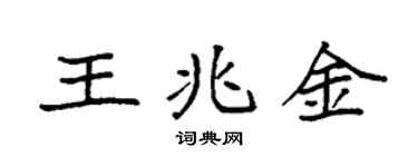 袁强王兆金楷书个性签名怎么写