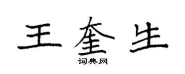 袁强王奎生楷书个性签名怎么写