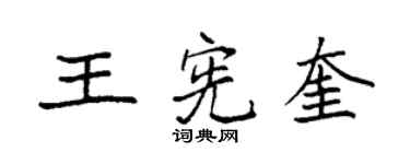 袁强王宪奎楷书个性签名怎么写