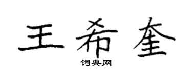 袁强王希奎楷书个性签名怎么写
