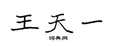 袁强王天一楷书个性签名怎么写
