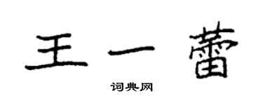 袁强王一蕾楷书个性签名怎么写