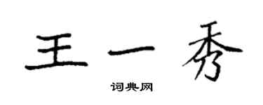 袁强王一秀楷书个性签名怎么写