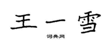 袁强王一雪楷书个性签名怎么写