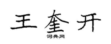 袁强王奎开楷书个性签名怎么写