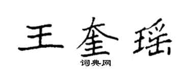 袁强王奎瑶楷书个性签名怎么写
