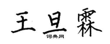 何伯昌王旦霖楷书个性签名怎么写