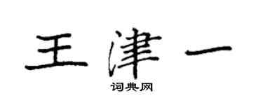 袁强王津一楷书个性签名怎么写