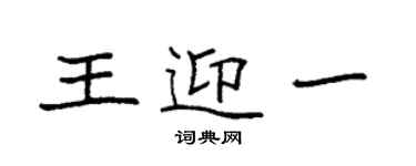 袁强王迎一楷书个性签名怎么写