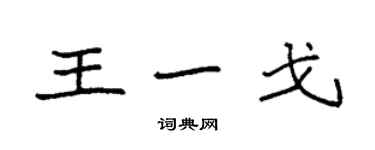 袁强王一戈楷书个性签名怎么写