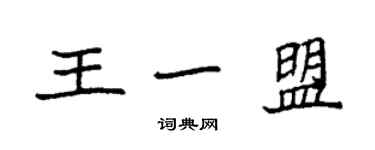 袁强王一盟楷书个性签名怎么写