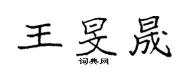 袁强王旻晟楷书个性签名怎么写