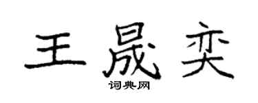 袁强王晟奕楷书个性签名怎么写