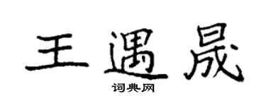 袁强王遇晟楷书个性签名怎么写