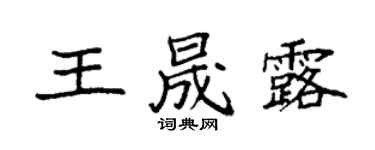 袁强王晟露楷书个性签名怎么写