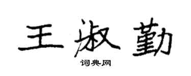 袁强王淑勤楷书个性签名怎么写