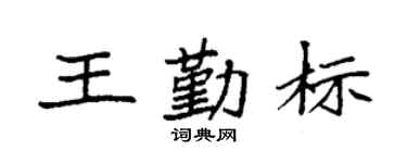 袁强王勤标楷书个性签名怎么写