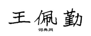 袁强王佩勤楷书个性签名怎么写