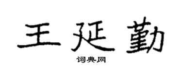 袁强王延勤楷书个性签名怎么写