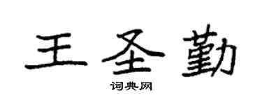 袁强王圣勤楷书个性签名怎么写