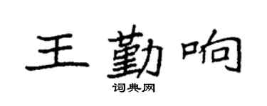 袁强王勤响楷书个性签名怎么写