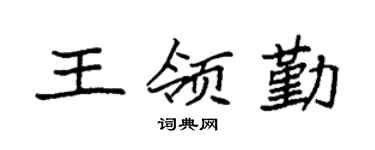 袁强王领勤楷书个性签名怎么写