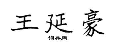 袁强王延豪楷书个性签名怎么写