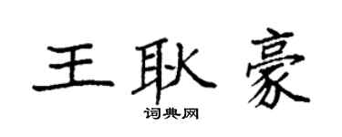 袁强王耿豪楷书个性签名怎么写