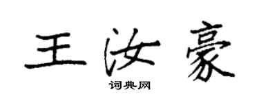 袁强王汝豪楷书个性签名怎么写