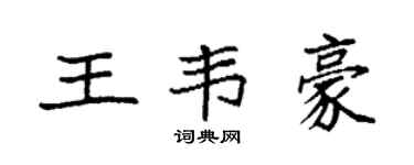 袁强王韦豪楷书个性签名怎么写