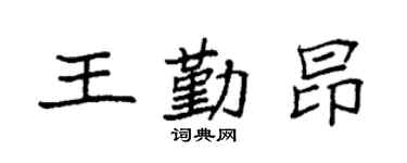 袁强王勤昂楷书个性签名怎么写