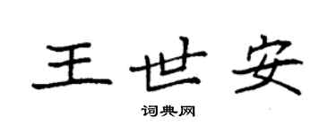 袁强王世安楷书个性签名怎么写