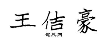 袁强王佶豪楷书个性签名怎么写