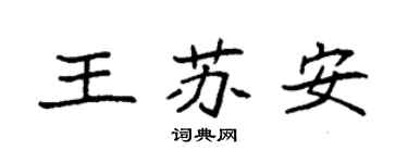 袁强王苏安楷书个性签名怎么写